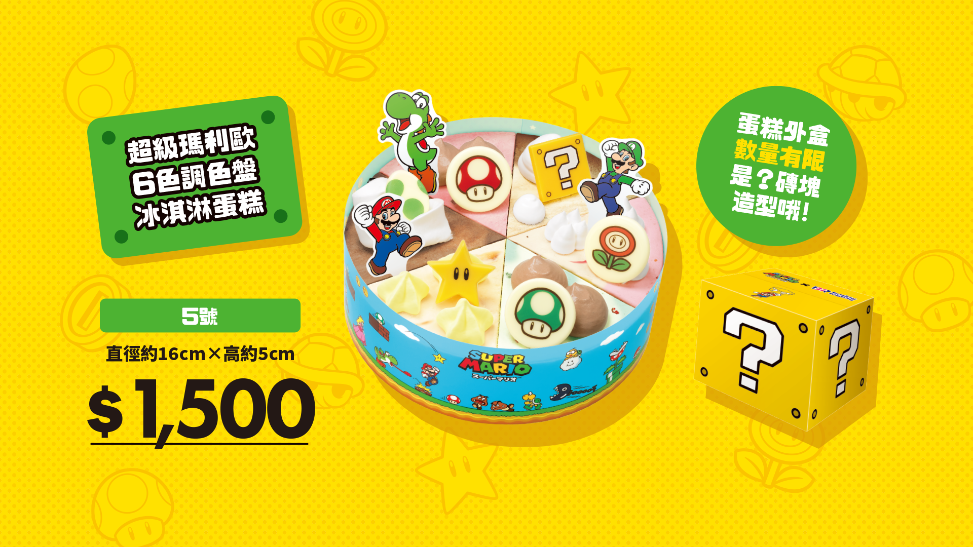 超級瑪利歐 6色調色盤 冰淇淋蛋糕