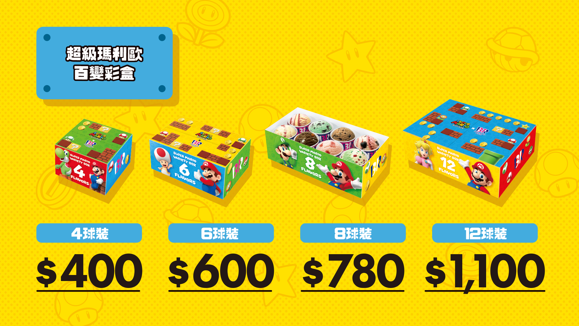 超級瑪利歐百變彩盒