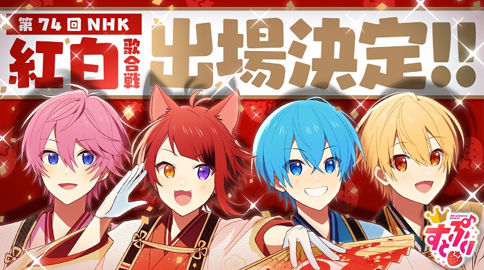 白組初登場 すとぷり