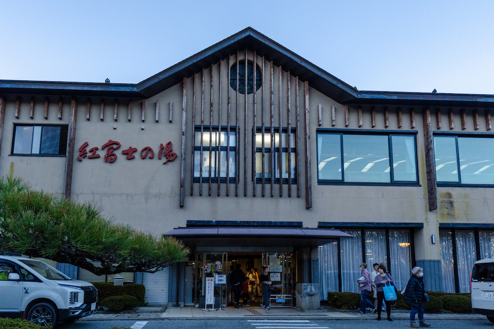 紅富士之湯