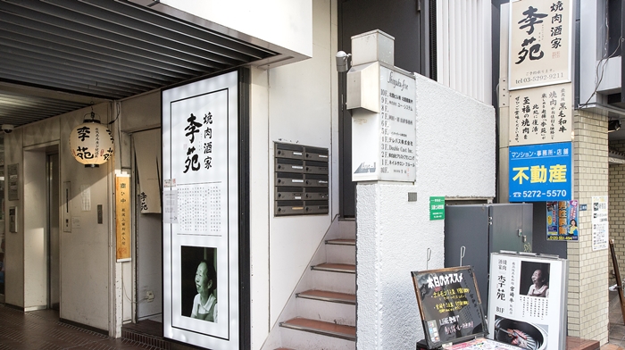 焼肉酒家 李苑 本店