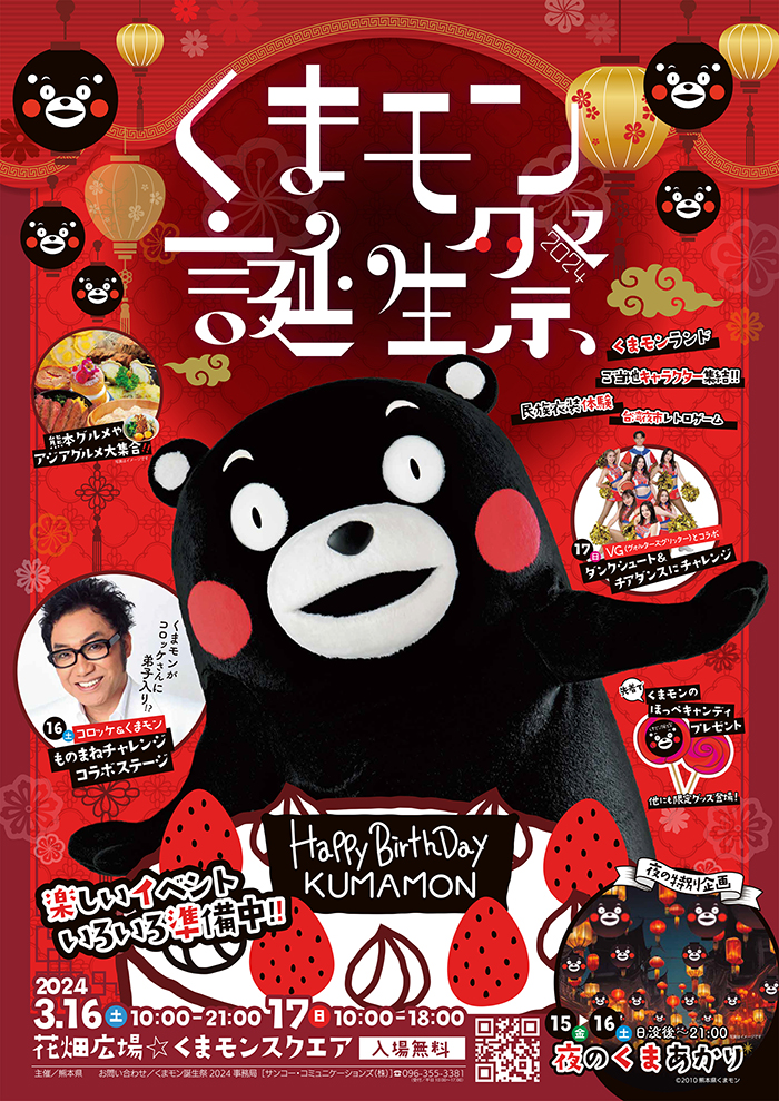 くまモン誕生祭