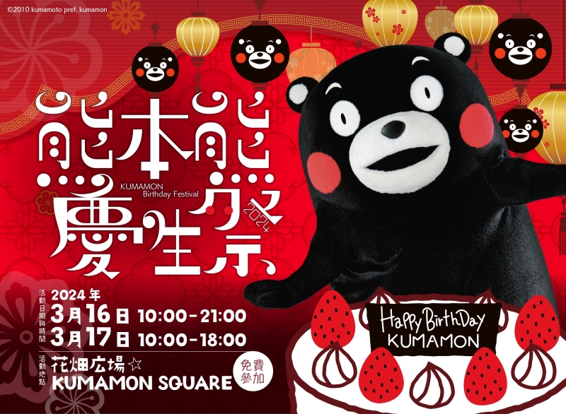 熊本熊慶生祭