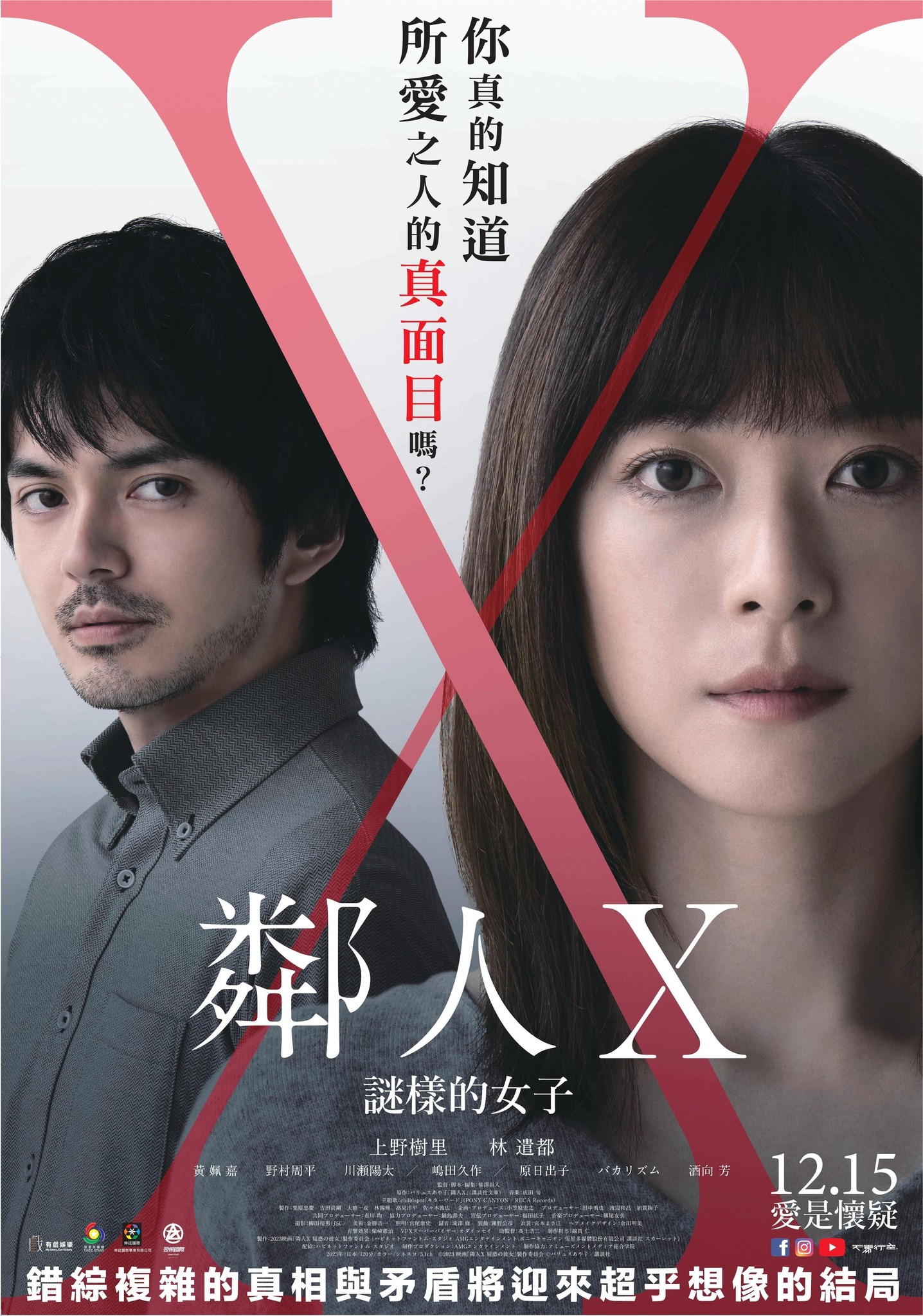 《鄰人Ｘ:謎樣的女子》12月15日上映 