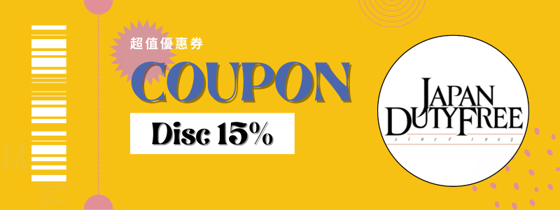 成田機場「JAPAN DUTY FREE」優惠券