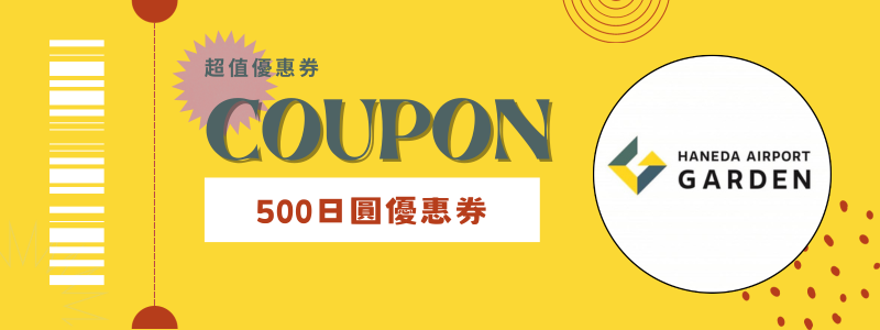 羽田機場花園優惠券