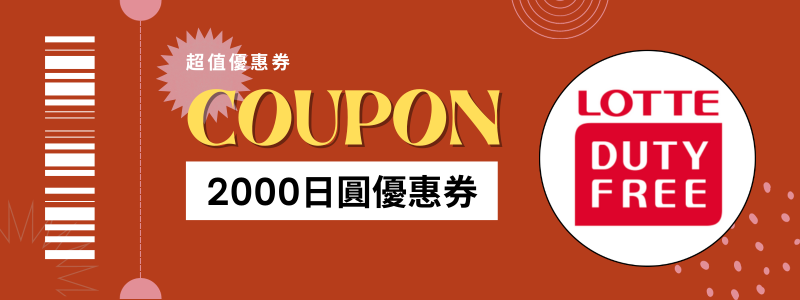 銀座樂天免稅店優惠券