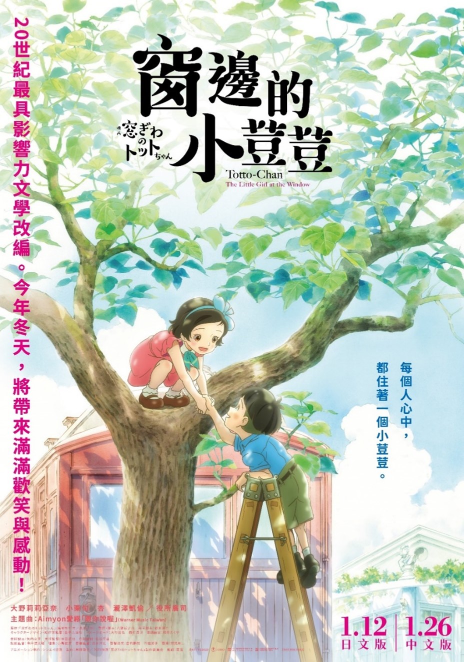 《窗邊小荳荳》 1月26日 上映 
