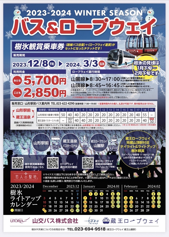 藏王樹冰交通票券