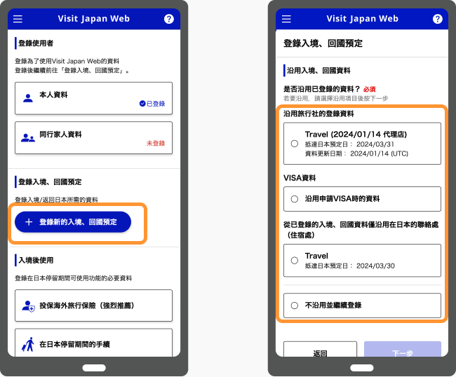 VISIT JAPAN WEB_登記入境・返回日本的預定