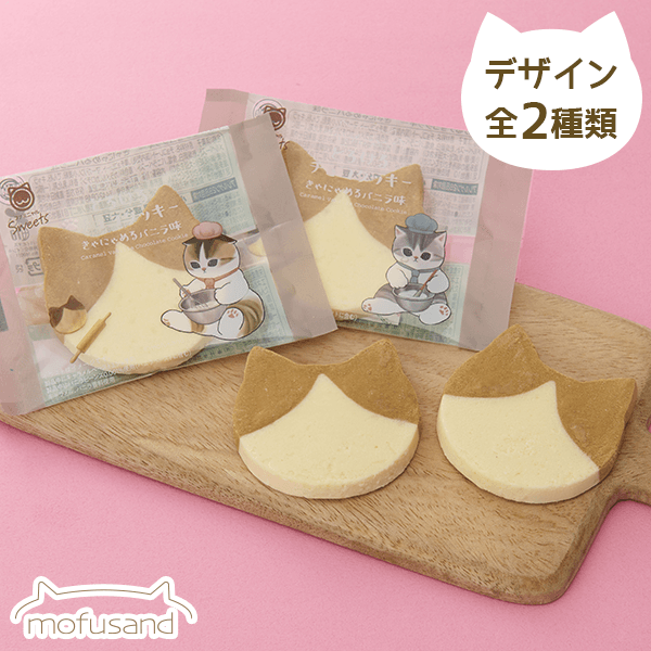 mofusandとろけるチョコクッキーきゃにゃめるバニラ味