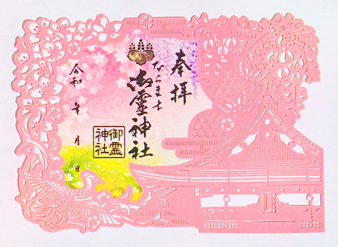 櫻花_御朱印_奈良_御靈神社