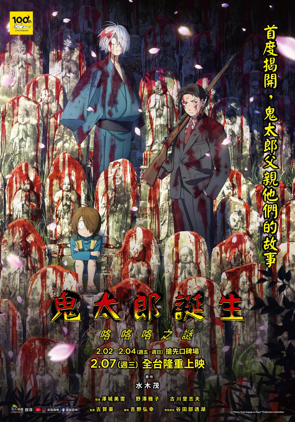 《鬼太郎誕生：咯咯咯之謎》2月7日上映 