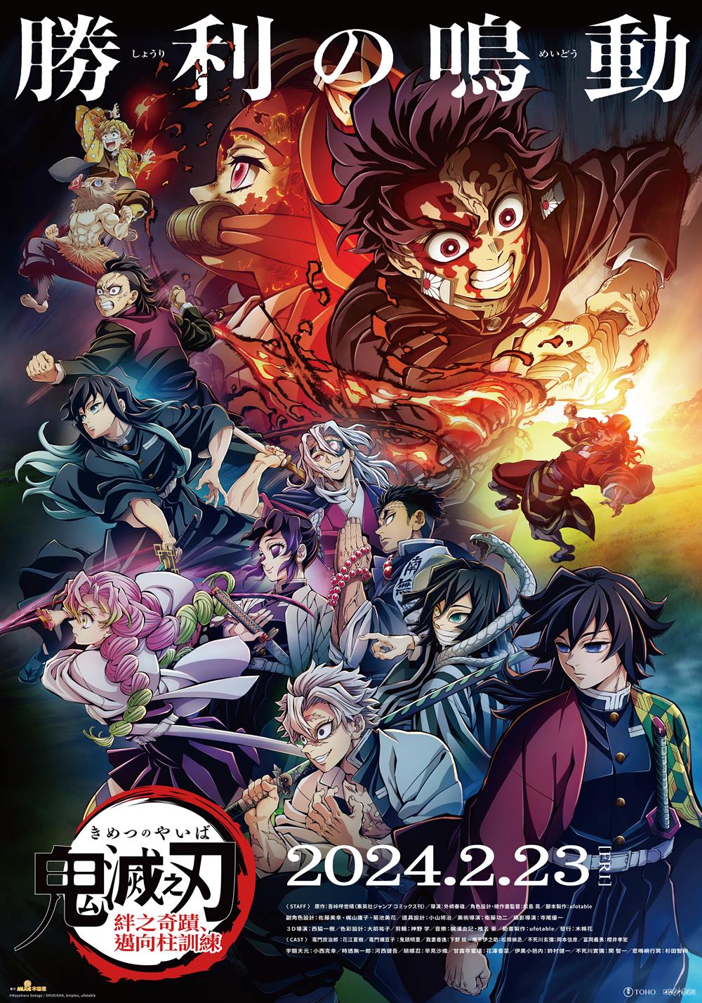 《鬼滅之刃-絆之奇蹟,邁向柱》 2月23日 上映