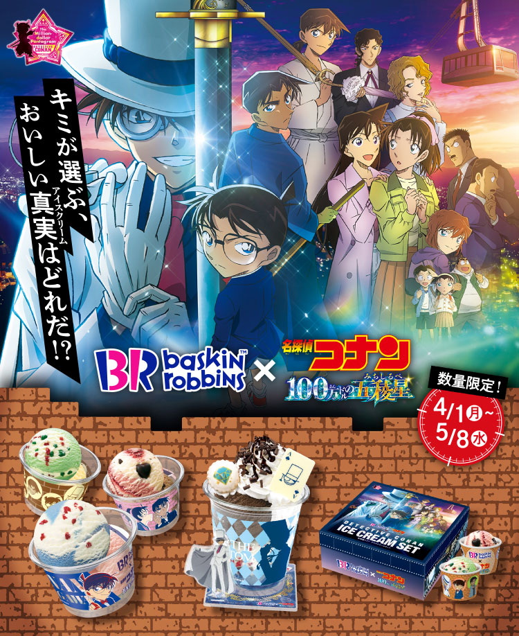 日本31冰淇淋Ｘ「名偵探柯南」首次聯名期間聯名冰淇淋｜讓怪盜基德聖代