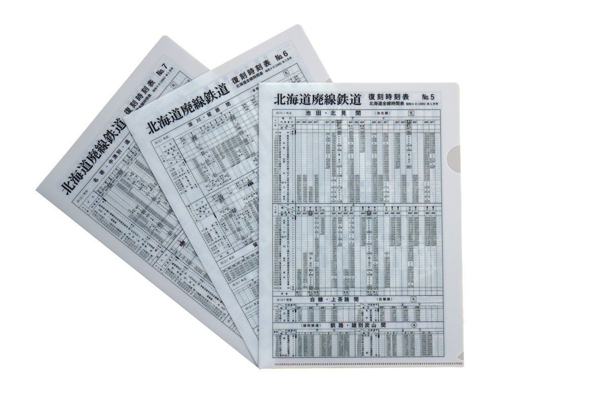 北海道廢棄鐵路時刻資料夾