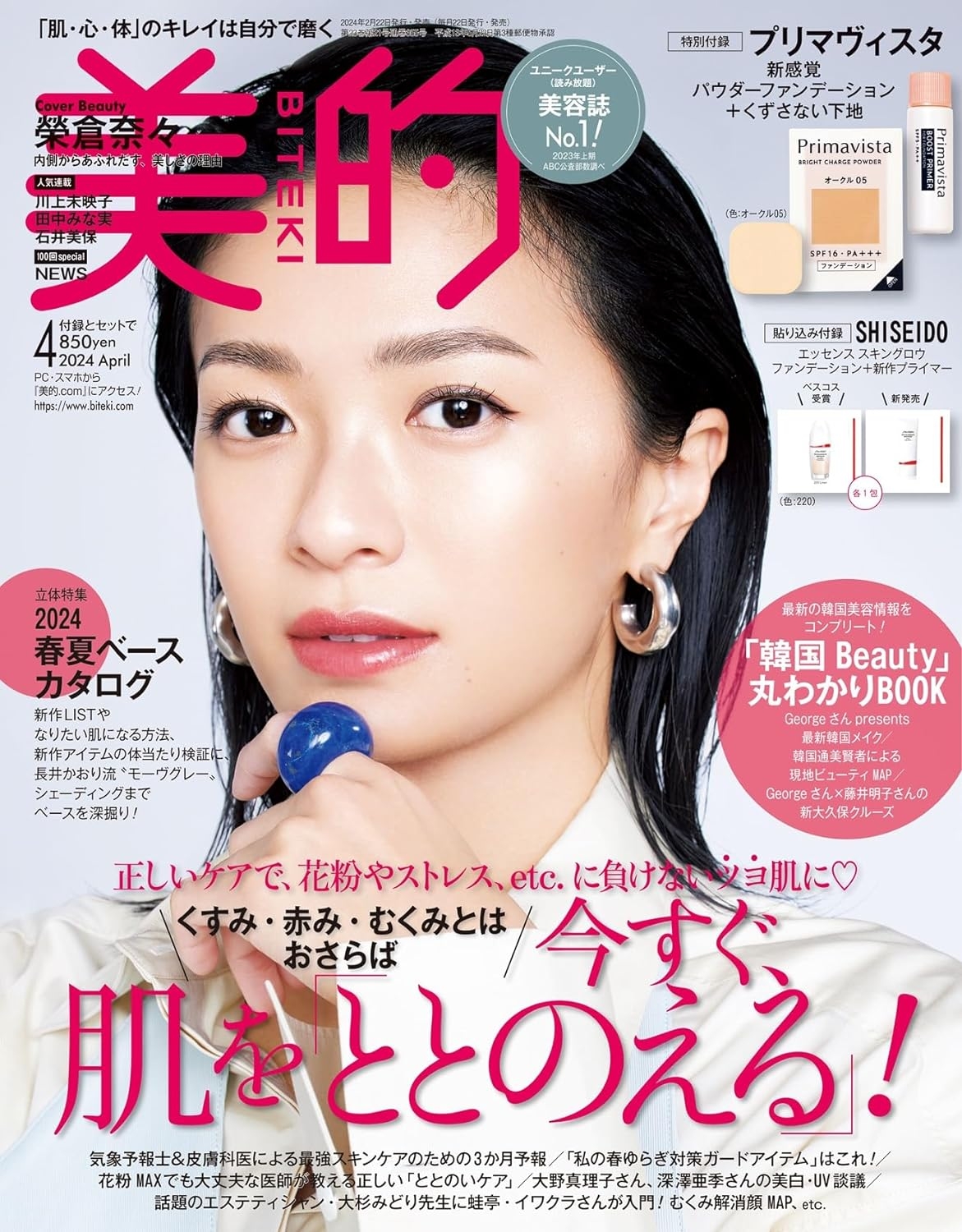 日本雜誌_美的 BITEKI 2024 年 4 月號_榮倉奈奈