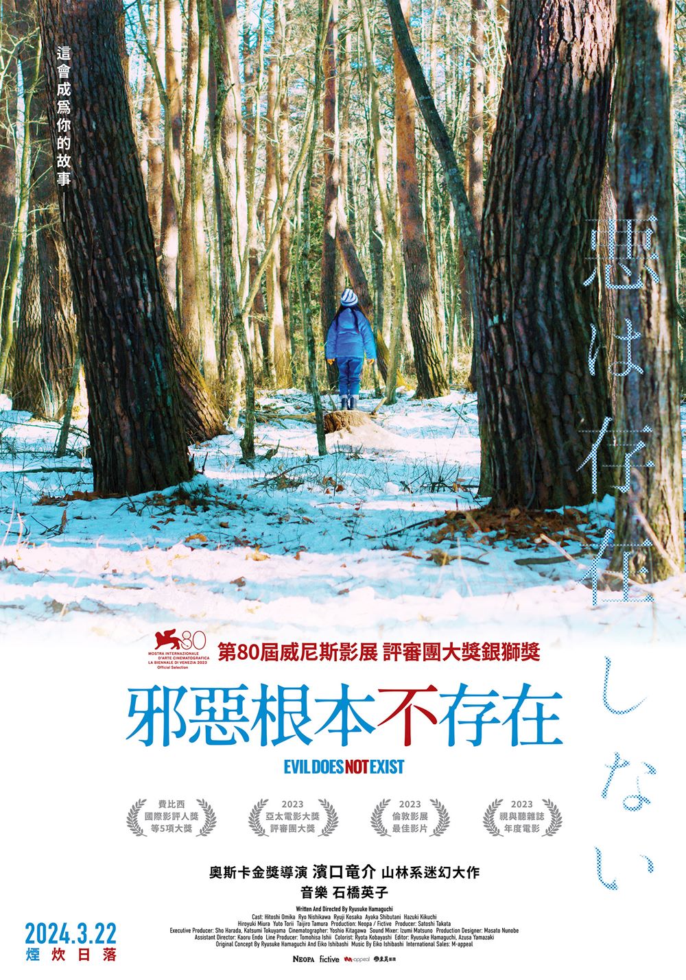 《邪惡根本不存在》 3月22日 上映