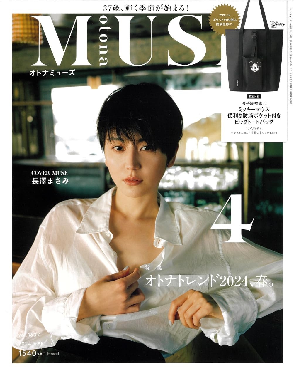 日本雜誌_otona MUSE_2024 年 4 月號_長澤亞美