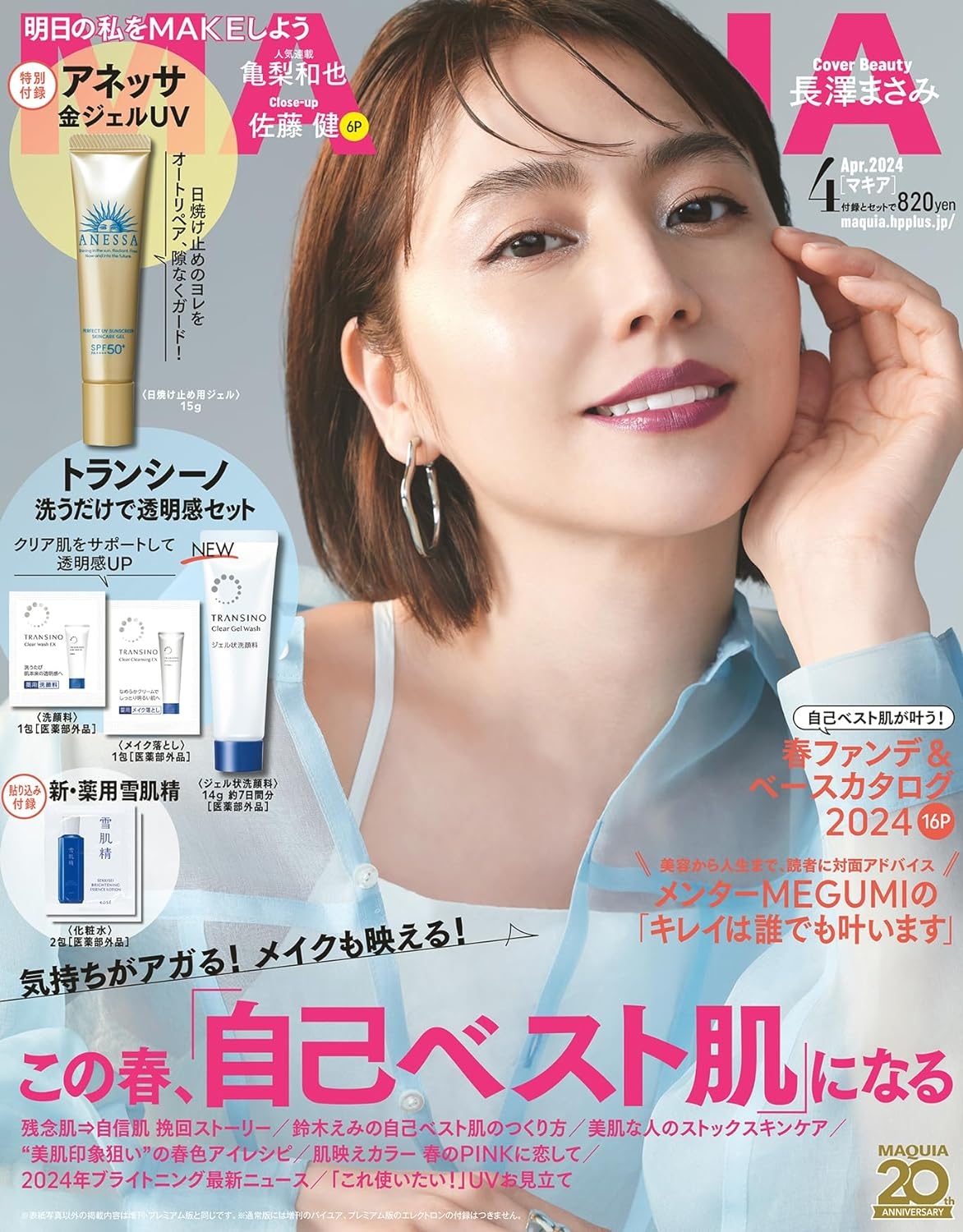 日本雜誌_MAQUIA 2024 年 4 月號_長澤雅美