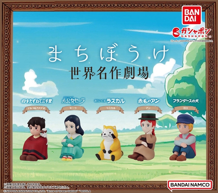 等待的世界名作劇場