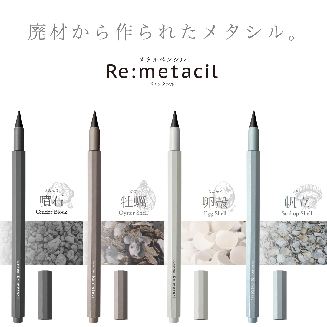 再生材料金屬鉛筆「Re:metacil(リ:メタシル)」