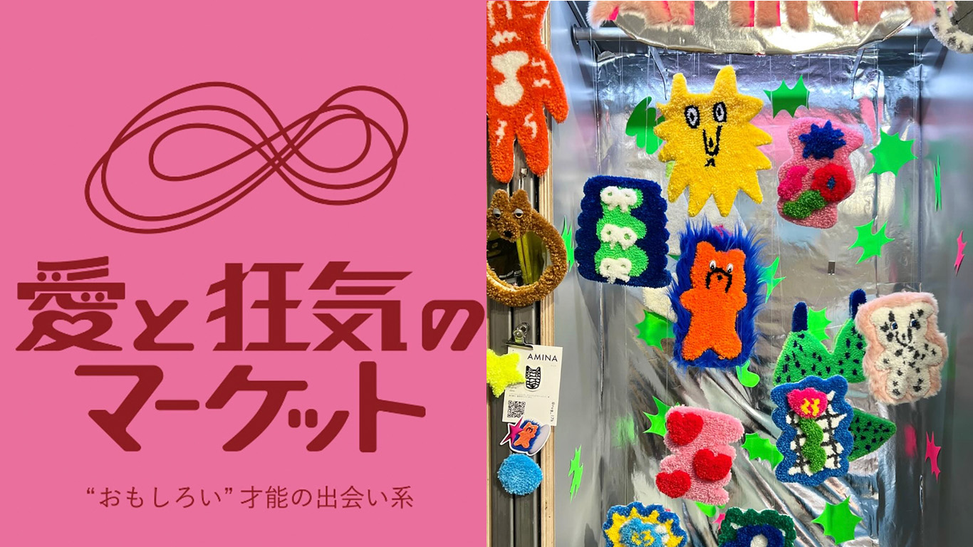 愛と狂気のマーケット