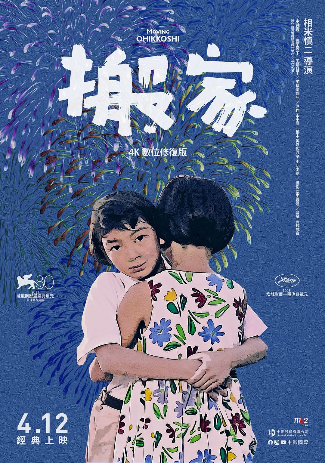 《搬家》4K數位修復版4月12日 上映