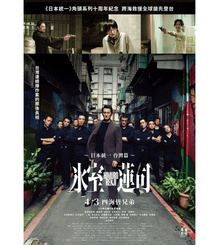 《冰室蓮司:日本統一 台灣篇》4月3日上映
