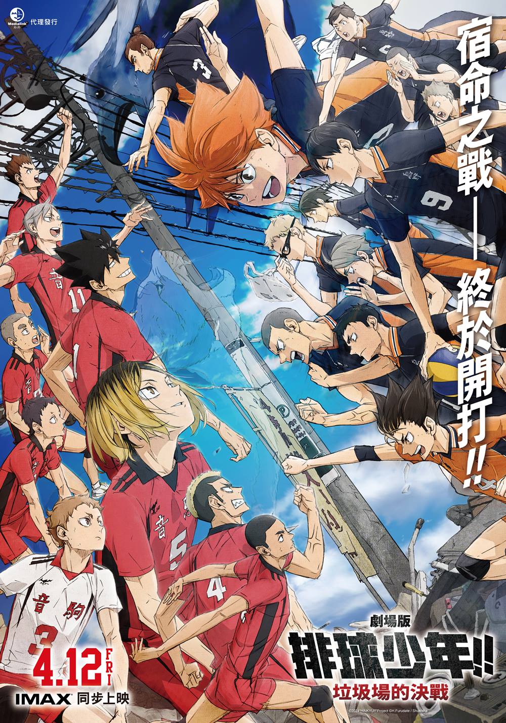 《劇場版 排球少年!!垃圾場的決戰》4月12日上映 