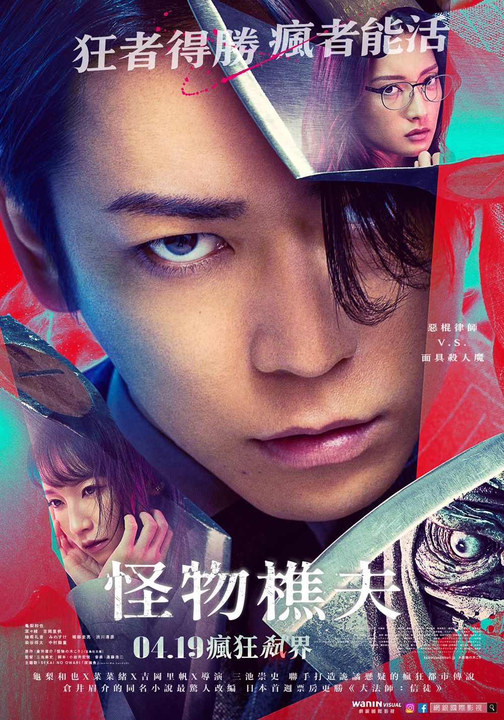 《怪物樵夫》4月19日 上映