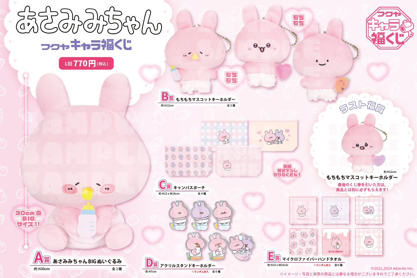 あさみみちゃんキャラ福くじ