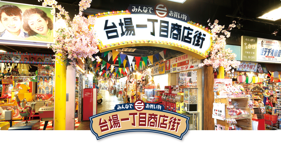 台場一丁目商店街