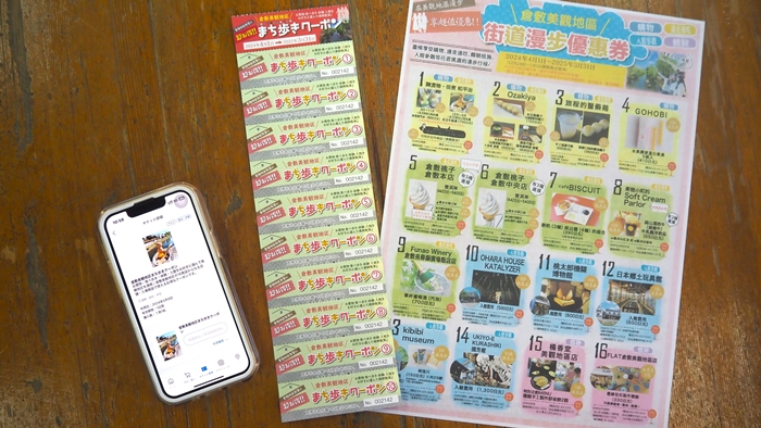 倉敷美觀「街道漫步」優惠券內容