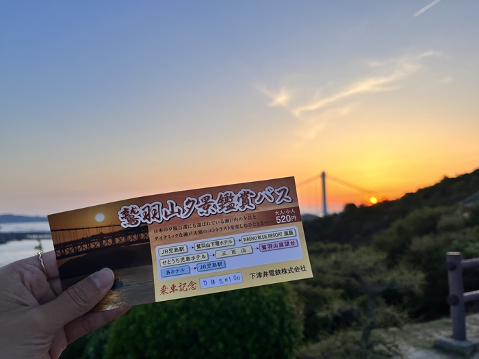 鷲羽山夕景鑑賞巴士