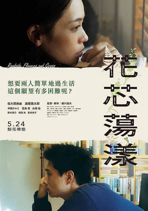 《花芯蕩漾》5月24日 上映 