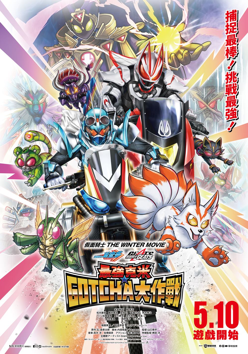 《假面騎士 THE WINTER MOVIE-葛查多 & GEATS 最強克米 GOTCHA》5月10日上映