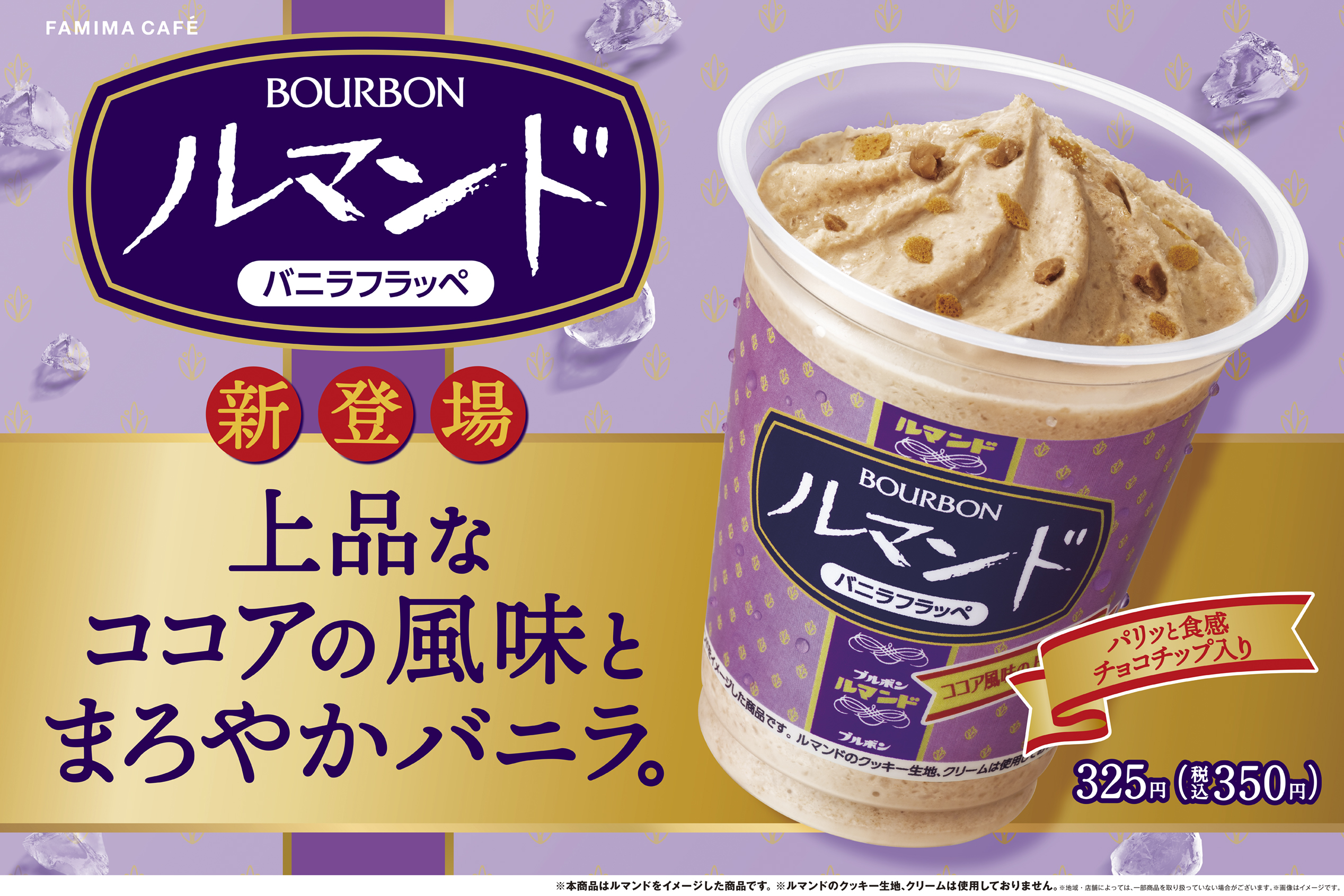 FamilyMart_FAMIMA CAFÉ X Lumonde 聯名冰沙