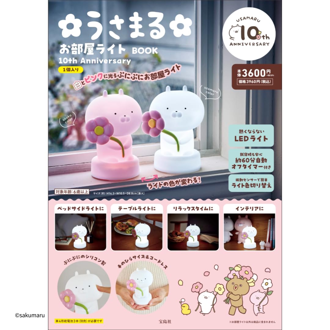 USAMARU兔丸10週年紀念可愛夜燈BOOK