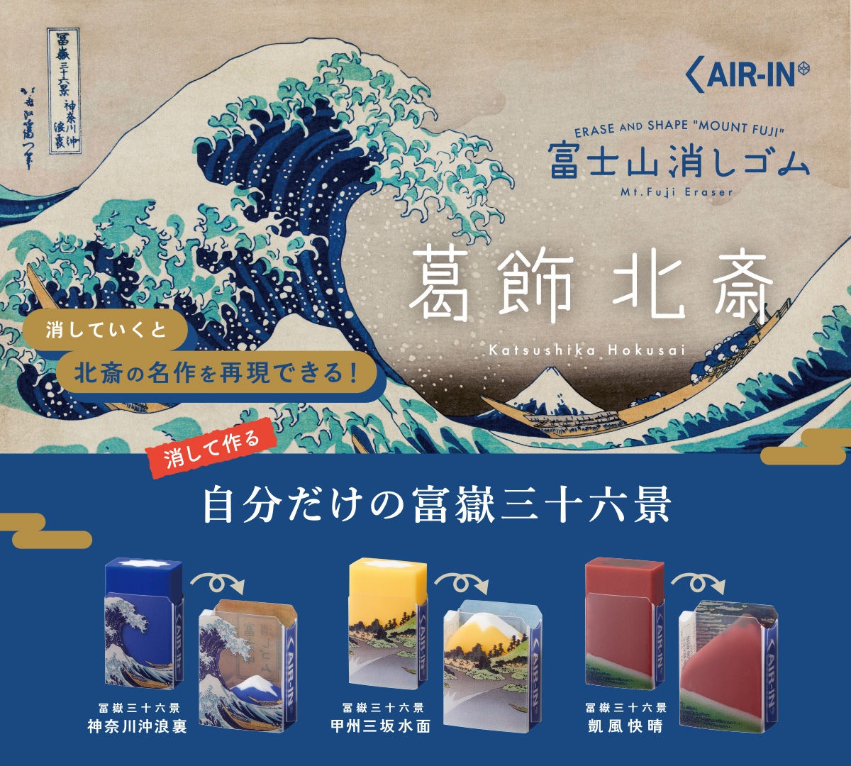 エアイン 富士山消しゴム葛飾北斎