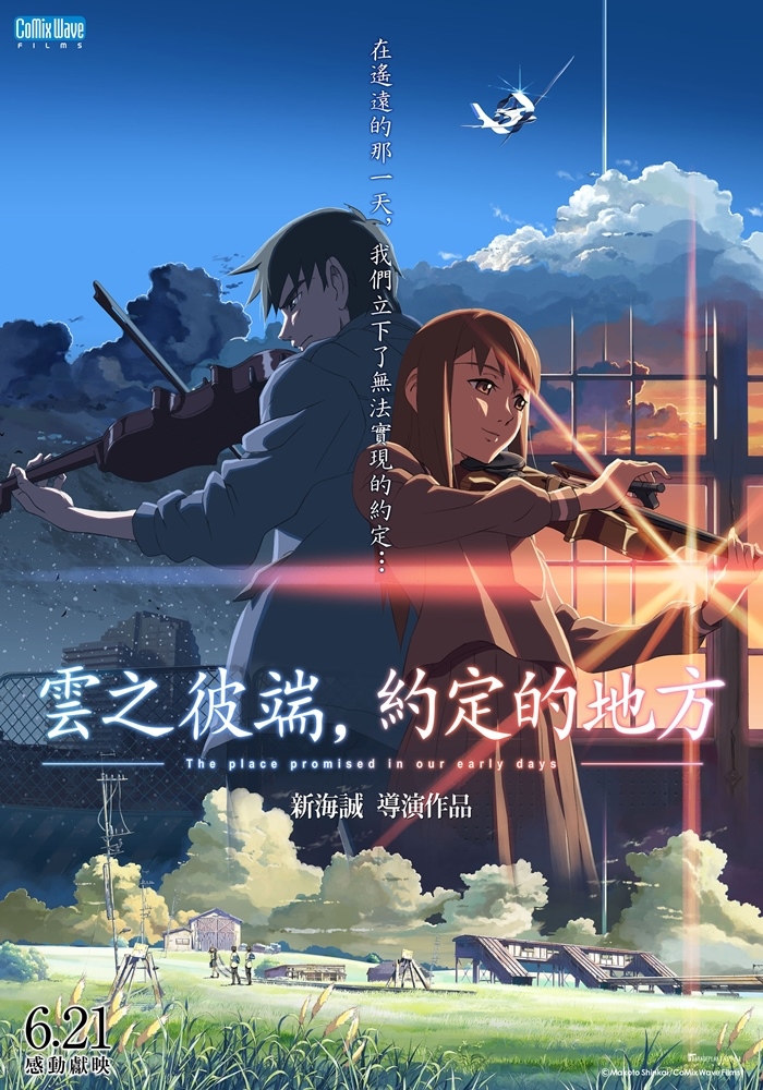 《雲之彼端，約定的地方》6月21日 上映 