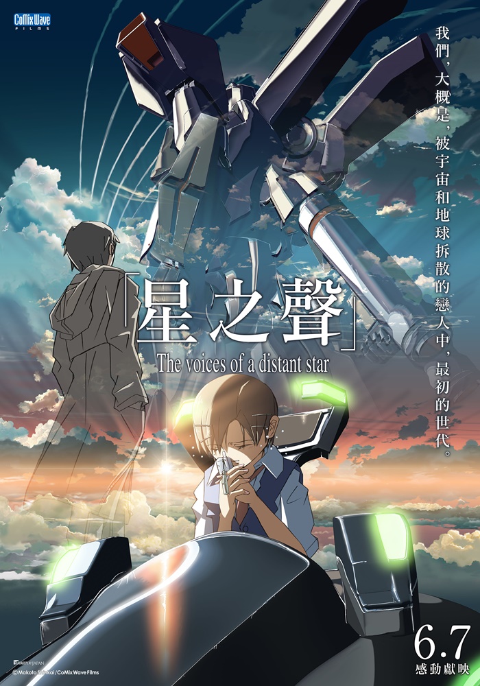 《星之聲》6月7日上映