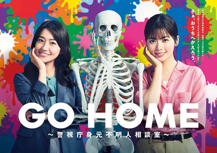 《GO HOME～警視廳身元不明人相談室～》