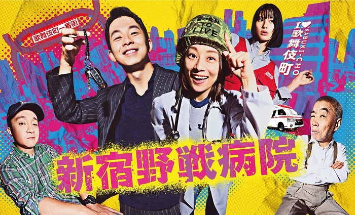 《新宿野戰病院》