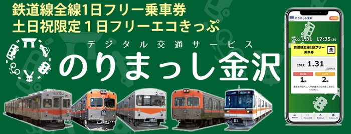 金澤北陸電鐵一日票