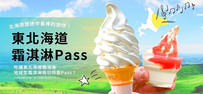 道東霜淇淋吃到飽PASS