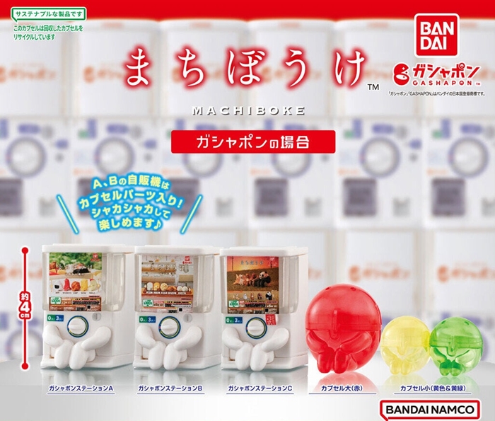 まちぼうけ轉蛋機