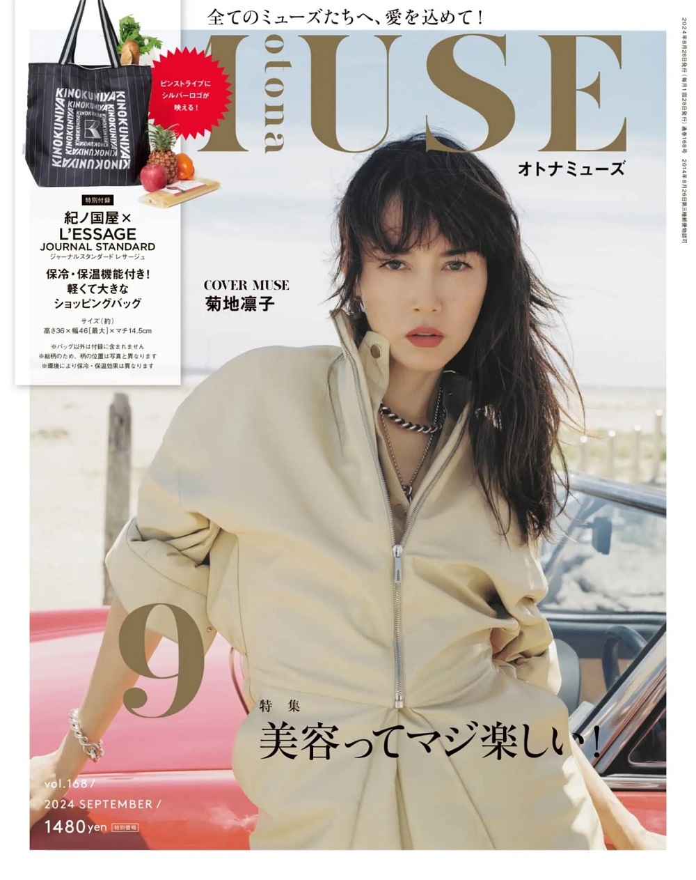 otona MUSE 2024年9月號