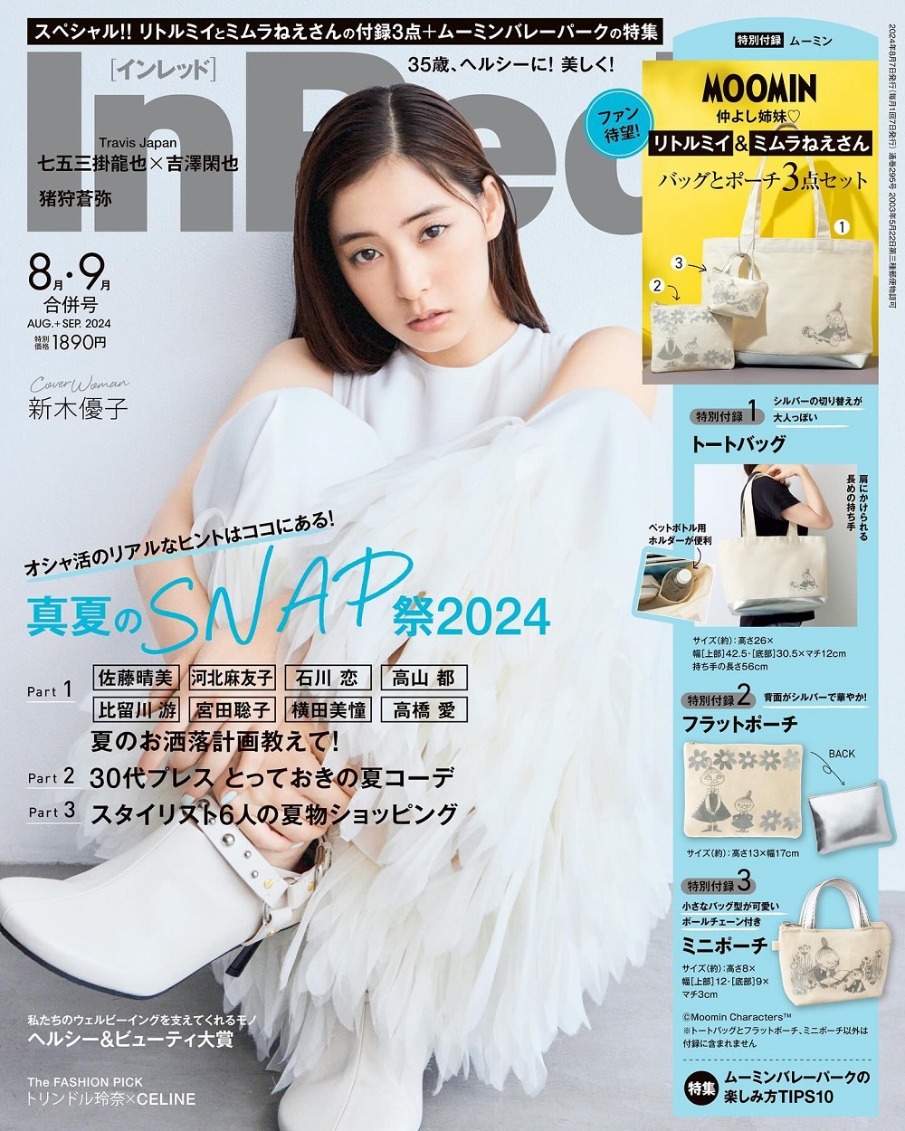 InRed　2024年8月・9月合併号