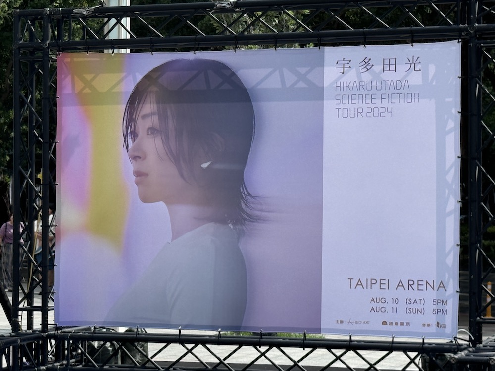 HIKARU_UTADA_SCIENCE_FICTION_TOUR_2024_TAIPEI_AREA_立板